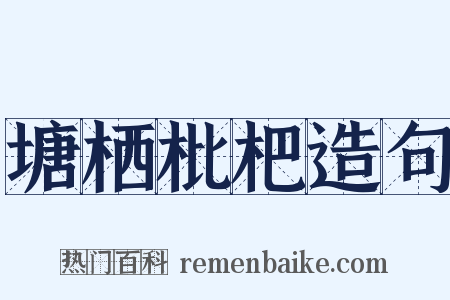 塘栖枇杷造句是什么意思的图片